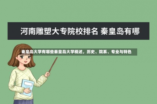 秦皇岛大学有哪些秦皇岛大学概述，历史、院系、专业与特色-第1张图片-记录生活每一天