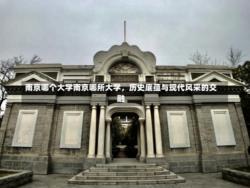 南京哪个大学南京哪所大学，历史底蕴与现代风采的交融-第1张图片-记录生活每一天