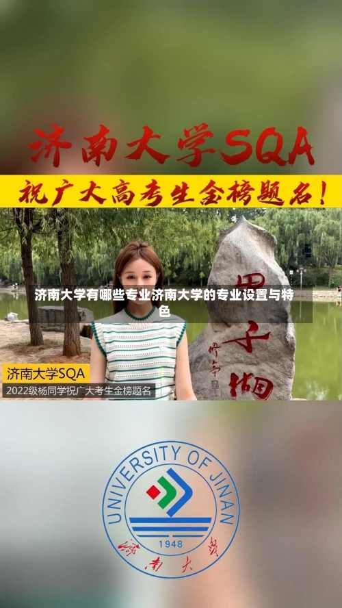 济南大学有哪些专业济南大学的专业设置与特色-第1张图片-记录生活每一天