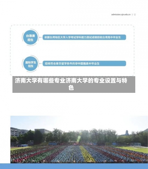 济南大学有哪些专业济南大学的专业设置与特色-第2张图片-记录生活每一天