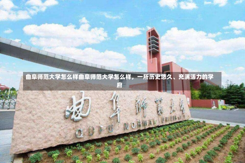 曲阜师范大学怎么样曲阜师范大学怎么样，一所历史悠久、充满活力的学府-第1张图片-记录生活每一天