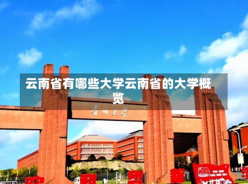 云南省有哪些大学云南省的大学概览-第2张图片-记录生活每一天