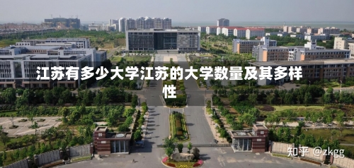 江苏有多少大学江苏的大学数量及其多样性-第2张图片-记录生活每一天