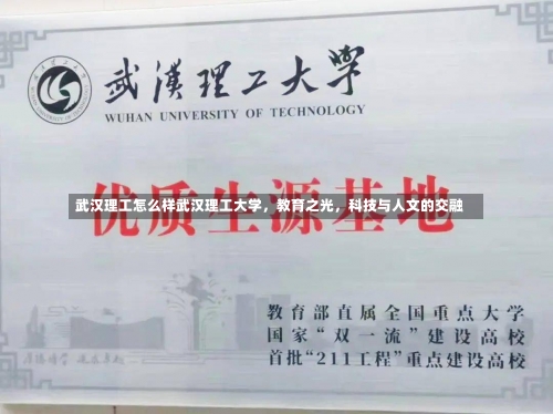 武汉理工怎么样武汉理工大学，教育之光，科技与人文的交融-第2张图片-记录生活每一天