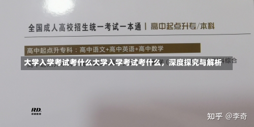 大学入学考试考什么大学入学考试考什么，深度探究与解析-第1张图片-记录生活每一天