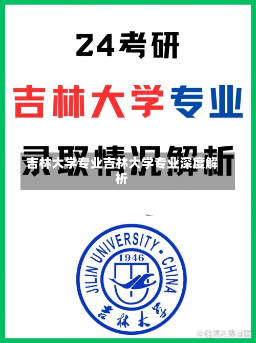 吉林大学专业吉林大学专业深度解析-第1张图片-记录生活每一天