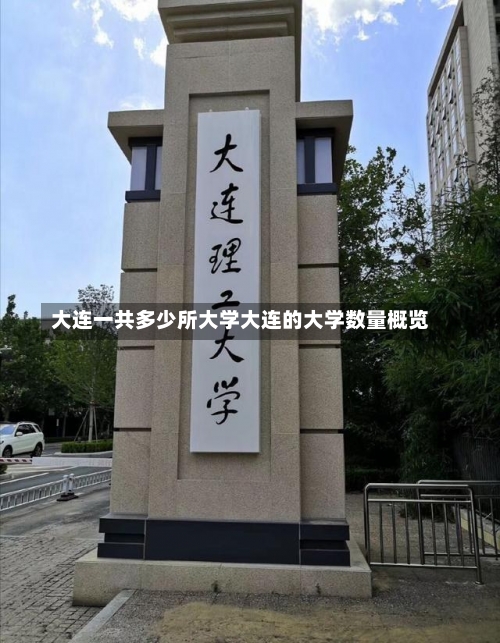 大连一共多少所大学大连的大学数量概览-第3张图片-记录生活每一天