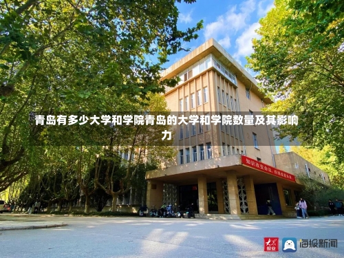 青岛有多少大学和学院青岛的大学和学院数量及其影响力-第2张图片-记录生活每一天