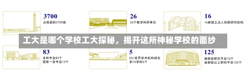 工大是哪个学校工大探秘，揭开这所神秘学校的面纱-第2张图片-记录生活每一天