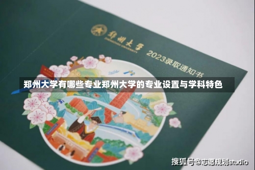 郑州大学有哪些专业郑州大学的专业设置与学科特色-第1张图片-记录生活每一天