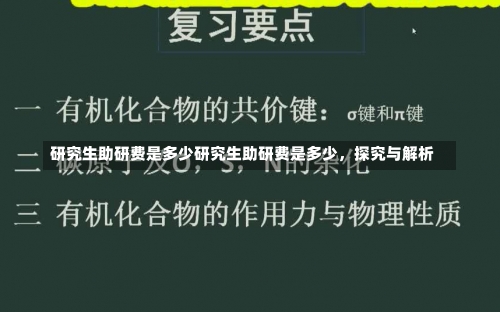 研究生助研费是多少研究生助研费是多少，探究与解析-第1张图片-记录生活每一天