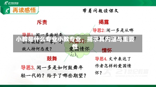 小教是什么专业小教专业，揭示其内涵与重要性-第2张图片-记录生活每一天