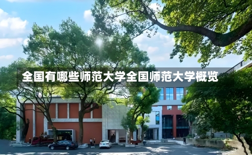 全国有哪些师范大学全国师范大学概览-第1张图片-记录生活每一天