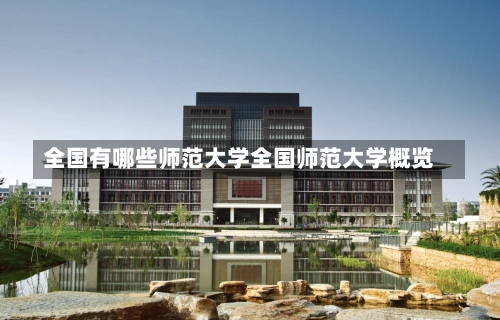 全国有哪些师范大学全国师范大学概览-第2张图片-记录生活每一天