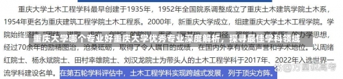 重庆大学哪个专业好重庆大学优秀专业深度解析，探寻最佳学科领域-第1张图片-记录生活每一天