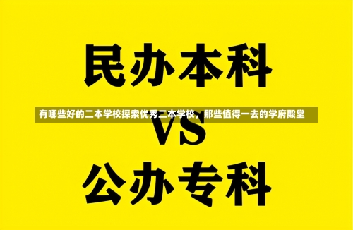 有哪些好的二本学校探索优秀二本学校，那些值得一去的学府殿堂-第3张图片-记录生活每一天