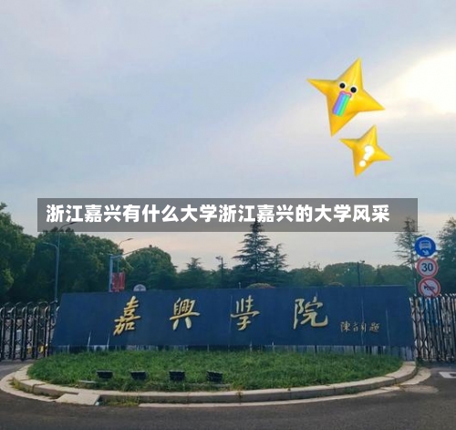 浙江嘉兴有什么大学浙江嘉兴的大学风采-第1张图片-记录生活每一天