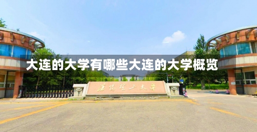 大连的大学有哪些大连的大学概览-第1张图片-记录生活每一天