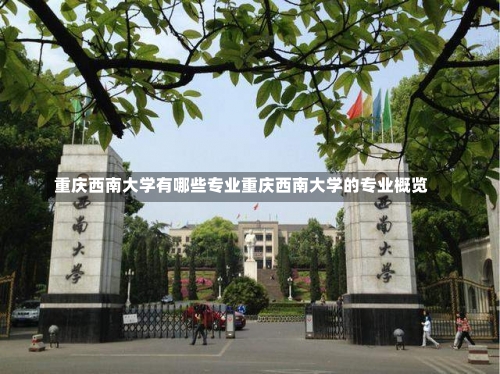 重庆西南大学有哪些专业重庆西南大学的专业概览-第1张图片-记录生活每一天