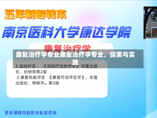 康复治疗学专业康复治疗学专业，探索与实践-第3张图片-记录生活每一天