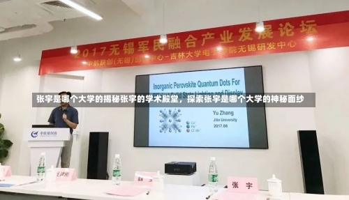 张宇是哪个大学的揭秘张宇的学术殿堂，探索张宇是哪个大学的神秘面纱-第1张图片-记录生活每一天