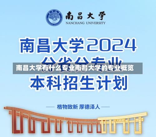 南昌大学有什么专业南昌大学的专业概览-第1张图片-记录生活每一天