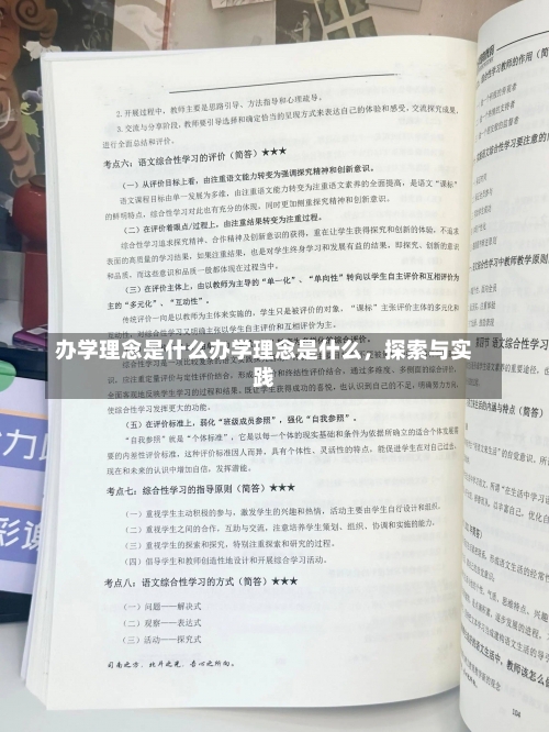 办学理念是什么办学理念是什么，探索与实践-第1张图片-记录生活每一天