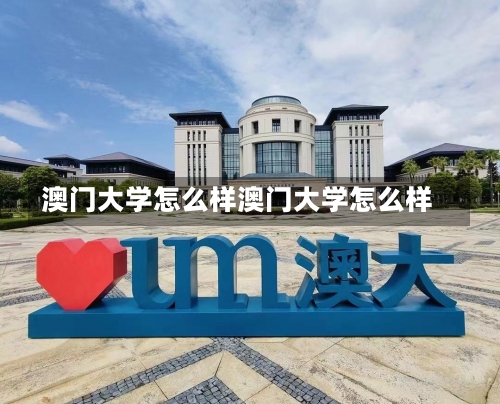 澳门大学怎么样澳门大学怎么样-第2张图片-记录生活每一天