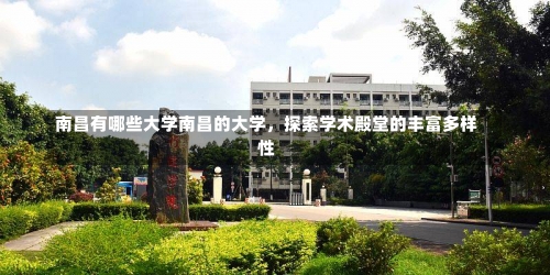 南昌有哪些大学南昌的大学，探索学术殿堂的丰富多样性-第2张图片-记录生活每一天