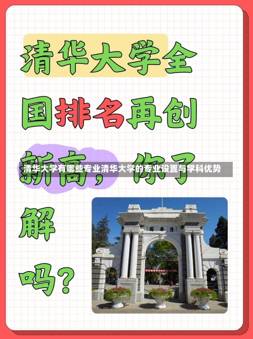 清华大学有哪些专业清华大学的专业设置与学科优势-第1张图片-记录生活每一天