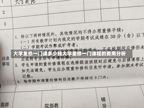 大学重修一门课多少钱大学重修一门课程的费用分析-第1张图片-记录生活每一天