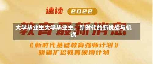 大学毕业生大学毕业生，新时代的新挑战与机遇-第2张图片-记录生活每一天