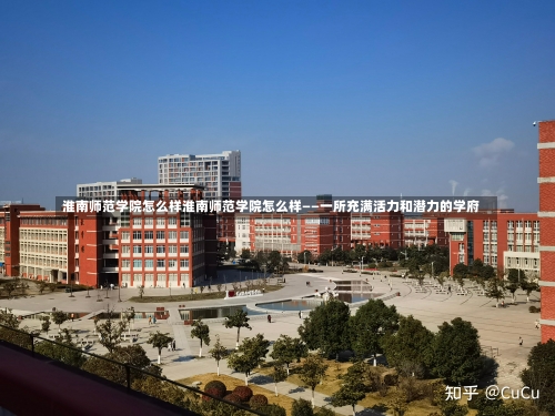 淮南师范学院怎么样淮南师范学院怎么样——一所充满活力和潜力的学府-第3张图片-记录生活每一天