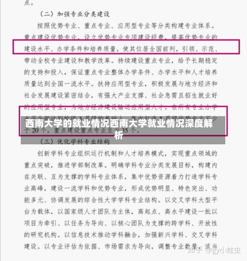 西南大学的就业情况西南大学就业情况深度解析-第1张图片-记录生活每一天