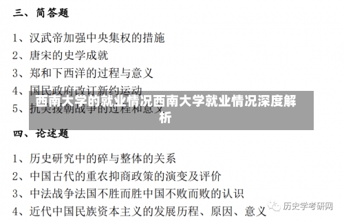 西南大学的就业情况西南大学就业情况深度解析-第2张图片-记录生活每一天