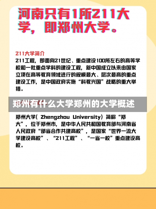 郑州有什么大学郑州的大学概述-第1张图片-记录生活每一天