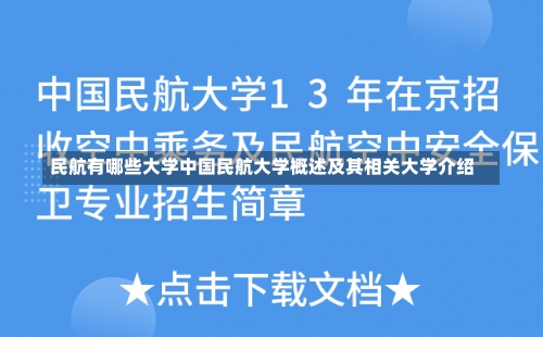 民航有哪些大学中国民航大学概述及其相关大学介绍-第2张图片-记录生活每一天