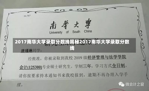 2017南华大学录取分数线揭秘2017南华大学录取分数线-第3张图片-记录生活每一天