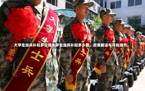 大学生当兵补贴多少钱大学生当兵补贴多少钱，政策解读与补贴细节-第2张图片-记录生活每一天