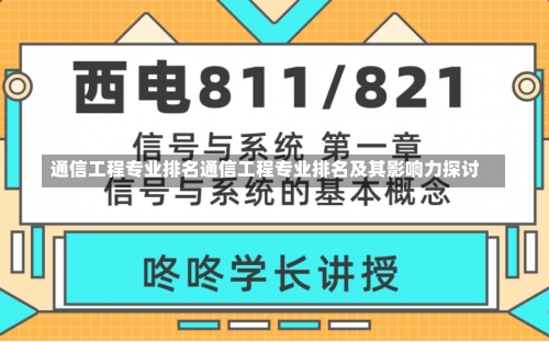 通信工程专业排名通信工程专业排名及其影响力探讨-第1张图片-记录生活每一天