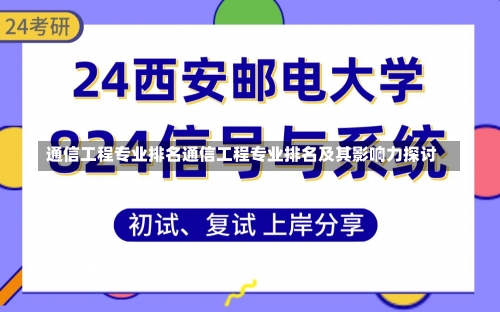 通信工程专业排名通信工程专业排名及其影响力探讨-第2张图片-记录生活每一天