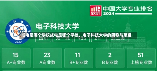 成电是哪个学校成电是哪个学校，电子科技大学的简称与荣耀-第2张图片-记录生活每一天