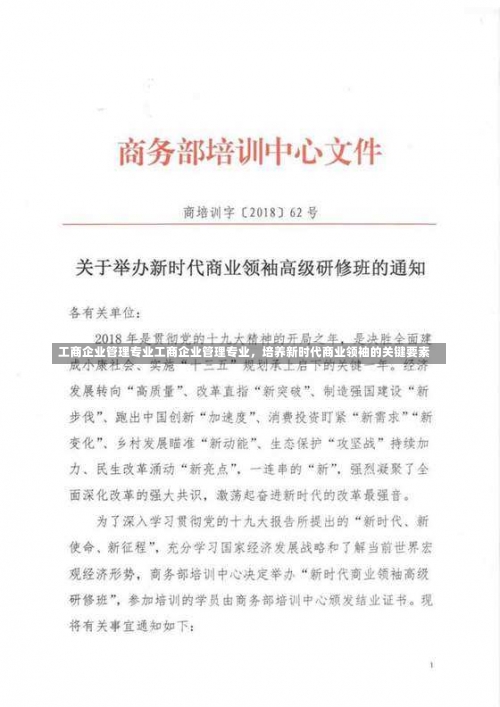 工商企业管理专业工商企业管理专业，培养新时代商业领袖的关键要素-第3张图片-记录生活每一天