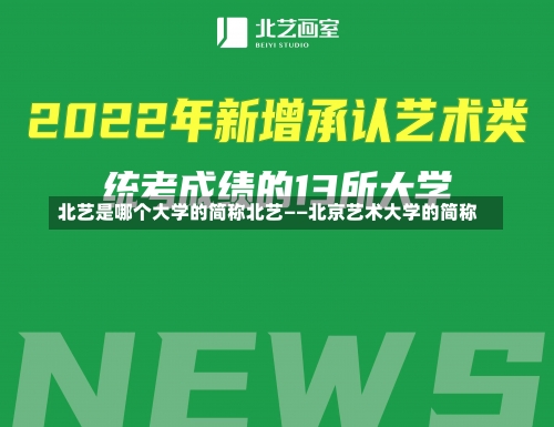 北艺是哪个大学的简称北艺——北京艺术大学的简称-第1张图片-记录生活每一天