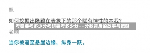 考研要考多少分考研要考多少分——分数背后的故事与策略-第1张图片-记录生活每一天