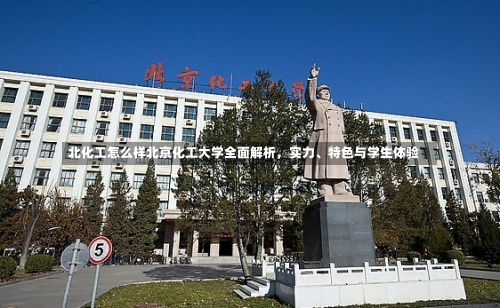 北化工怎么样北京化工大学全面解析，实力、特色与学生体验-第2张图片-记录生活每一天