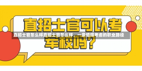 直招士官怎么样直招士官怎么样，一条值得考虑的职业路径-第1张图片-记录生活每一天