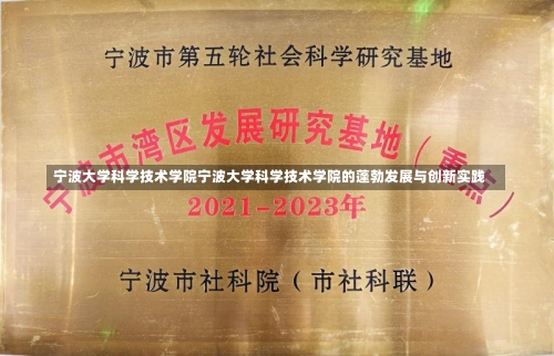 宁波大学科学技术学院宁波大学科学技术学院的蓬勃发展与创新实践-第2张图片-记录生活每一天