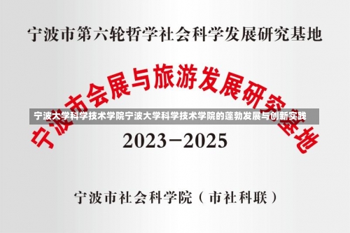 宁波大学科学技术学院宁波大学科学技术学院的蓬勃发展与创新实践-第1张图片-记录生活每一天