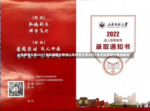 山东师范大学2017文科录取分数线山东师范大学2017年文科录取分数线解析-第1张图片-记录生活每一天